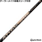 テーラーメイド Qi35等 各種対応スリーブ付 シャフト アッタス スピード ATTAS SPEED フェアウェイ用 USTマミヤ