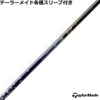 テーラーメイド Qi4D Qi35等 各種互換スリーブ付シャフト ディアマナ スティンガー Diamana Stinger 爆買