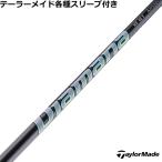 テーラーメイド Qi35 Qi10 STEALTH2 等 各種対応スリーブ付シャフト ディアマナ WS Diamana