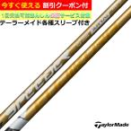 (予約)クーポン付き テーラーメイド STEALTH2 SIM2等 各種対応スリーブ付シャフト スピーダーNX ゴールド SPEEDER NX GOLD