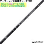 (予約)テーラーメイド Qi35 Qi10 STEALTH2 等 各種対応スリーブ付シャフト テンセイ プロ ブラック 1K コア TENSEI PRO BLACK 1K CORE