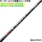 テーラーメイド　Qi35 Qi10 STEALTH2 等 各種対応スリーブ付 シャフト  リンク レッド EX LIN-Q RED EX