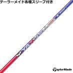 (予約)テーラーメイド Qi4D Qi35等 各種互換スリーブ付シャフト  ヤッタス サンライズ YATTAS SUNRISE ヤッターマンコラボ USTマミヤ 爆買