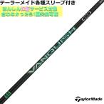テーラーメイド Qi35 Qi10 STEALTH2 等 各種対応スリーブ付シャフト VANQUISH VV ヴァンキッシュ ヴィヴィ