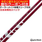 クーポン付き テーラーメイド Qi4D Qi35等 各種互換スリーブ付 24ベンタス 24VENTUS  レッド US仕様 USフジクラ 爆買