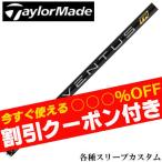 クーポン付き テーラーメイド STEALTH SIM等 各種対応スリーブ付 ベンタス TR ブラック VENTUS TR BLACK ヴェンタス TR 日本仕様 フジクラ