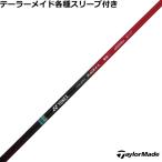 テーラーメイド Qi4D Qi35等 各種互換スリーブ付シャフト レクシス カイザー エル REXIS KAIZA L　ヨネックス 爆買