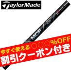 クーポン付き テーラーメイド　Qi35 等等 各種スリーブ付 カスタムシャフト　フジクラ　MCF クーポン付 　