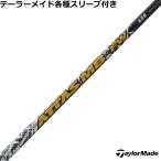 テーラーメイド M5 M3FW等 各種スリーブ付シャフトアッタス MB フェアウェイ