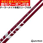 クーポン付き テーラーメイド Qi4D Qi35等 各種スリーブ付シャフト 24ベンタス 24VENTUS  レッド 日本仕様 フジクラ 爆買