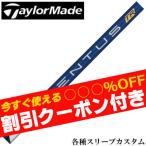 クーポン付き テーラーメイド Qi35 Qi10 STEALTH2 等 各種スリーブ付シャフト ベンタス VENTUS TR ヴェンタス TRブルー日本仕様 フジクラ