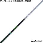 テーラーメイド Qi4D Qi35等 各種スリーブ付シャフト レクシス カイザー エフ エイチピー FW REXIS KAIZA F HP フェアウェイ用 ヨネックス 爆買