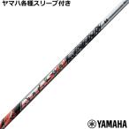 ショッピングヤマハ 在庫特価 ヤマハ RMX等 各種互換スリーブ付 カスタムシャフト ATTAS11 アッタス ジャック　USTマミヤ