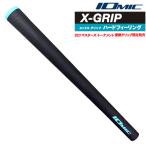 松山英樹プロ使用限定モデル  イオミック IOMIC　X-グリップ ハードフィーリング　ゴルフグリップ  X GRIP メール便対応可(260円)