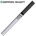 日本シャフト　N.S.PRO 750GH NIPPON SHAFT　NSプロ　アイアン用　 アイアンシャフト