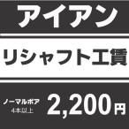 リシャフト作業 アイアン リシャフト工賃　ノーマルボア　3本以上 （本数分ご購入ください）