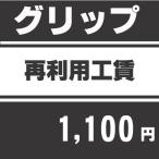 グリップ再利用工賃※現在シャフトに装着しているグリップを再利用する作業工賃