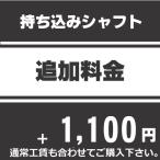 持ち込みシャフト追加料金 ※お持込のシャフトでのリシャフトの場合に必要です　※必ず説明をご確認下さい