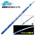 練習用やわらかシャフト　FLEX SOLUTION アイアン用　