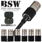 (予約)BSW バレットスリーブウェイト 標準セット ゴルフ スイング練習器具