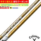 （昼12時までの注文で即日出荷）キャロウェイ ELYTE PARADYM等 各種対応スリーブ付 カスタムシャフ スピーダーNX ゴールド フジクラ