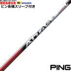 （昼12時までの注文で即日出荷）ピンG440 G430 等 各種互換スリーブ付シャフト アッタス RX サンライズレッド ATTAS RX SUNRISE RED