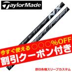 （昼12時までの注文で即日出荷）テーラーメイド　Qi35 Qi10 STEALTH2 等 各種対応スリーブ付 シャフト  スピーダーNX ブラック　フジクラ