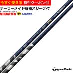 （昼14時までの注文で即日出荷）テーラーメイド Qi4D Qi35等 各種互換スリーブ付シャフト  26VENTUS TRブルー 26ベンタスTR VeloCore＋ 日本仕様 爆買