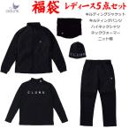 クランク 福袋 ゴルフ レディース5点セット 冬物 秋冬 防風 裏起毛 アウター上下 ネックウォーマー ニット帽セット ゴルフウェア