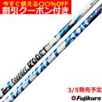 （予約）フジクラ スピーダーブースト S