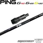 ピンG440/G430/G425/G410HB用スリーブ付シャフト フジクラ Speeder TR HYBRID スピーダーTR ハイブリッド
