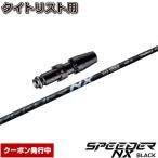  купон выпуск средний Titleist DR для рукав есть вал fujikura Spee da-NX черный день основная спецификация Speeder NX BLACK