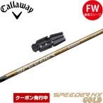クーポン発行中 キャロウェイFW用OEMスリーブ付きシャフト フジクラ スピーダー NX ゴールド 日本仕様 Fujikura Speeder NX GOLD【爆買】