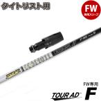 タイトリストFW用スリーブ付シャフト グラファイトデザイン TOUR AD F ツアーAD F FW専用シャフト 日本仕様