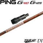 ピンG440/G430/G425/G410HB用スリーブ付シャフト グラファイトデザイン TOUR AD ツアーAD DI ハイブリッド 日本仕様