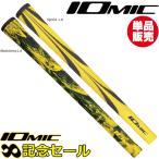 【記念セール単品販売】IOMIC Sticky Black Army1.8/Opus3 1.8 単品 イオミック スティッキーブラックアーミー オーパス3 グリップ