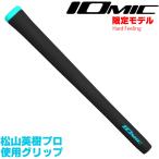 松山英樹プロ使用限定モデル IOMIC X-GRIP イオミック エックス グリップ ハードフィーリング