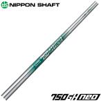 NIPPON SHAFT 日本シャフト N.S.750GH neo NS750GH ネオ 番手別販売