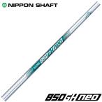 NIPPON SHAFT 日本シャフト N.S.850GH neo NS850GH ネオ 番手別販売