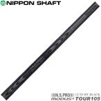 4/9 продажа предположительно Nippon Shaft N.S.PRO MODUS3 TOUR105 LUXURY BLACKmo-das3 люкс черный для металла подсчитывать другой распродажа 