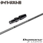 ショッピングLimited タイトリスト用スリーブ付シャフト 三菱ケミカル Diamana D-LIMITED ディアマナDリミテッド 日本仕様