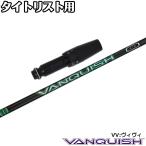 タイトリストDR用OEMスリーブ付シャフト 三菱ケミカル VANQUISH VV バンキッシュ ヴィヴィ 日本仕様