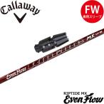 キャロウェイFW用互換スリーブ付きシャフト プロジェクトX イーブンフロー リップタイド MX US PROJECT X EvenFlow Riptide MX