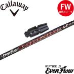 キャロウェイFW用互換スリーブ付きシャフト プロジェクトX イーブンフロー リップタイド LX US PROJECT X EvenFlow Riptide LX