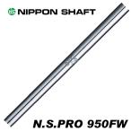  Nippon Shaft NS.PRO950FW fairway для 