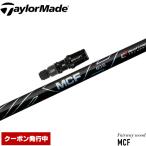 クーポン発行中 テーラーメイド用対応スリーブ付シャフト フジクラ MCF FW専用シャフト 日本仕様 Fujikura MCF