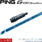 ショッピンググリップ クーポン発行中 ピンG430/G425/G410用OEMスリーブ付シャフト フジクラ 24ベンタスブルー 日本仕様 Fujikura 24 VENTUS BLUE