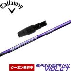 クーポン発行中 キャロウェイ用OEMスリーブ付シャフト フジクラ スピーダー NX バイオレット 日本仕様 Speeder NX VIOLET