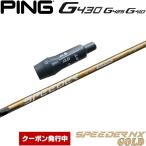 ショッピングゴールド クーポン発行中 ピンG430/G425/G410用OEMスリーブ付シャフト フジクラ スピーダー NX ゴールド 日本仕様 Fujikura Speeder NX GOLD