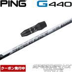 クーポン発行中 ピンG440用互換スリーブ付シャフト フジクラ スピーダー NX ホワイト 日本仕様 Fujikura Speeder NX WHITE 爆買